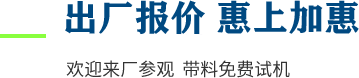 廠(chǎng)家直供，現(xiàn)貨供應(yīng)，來(lái)廠(chǎng)可考察更多機(jī)型