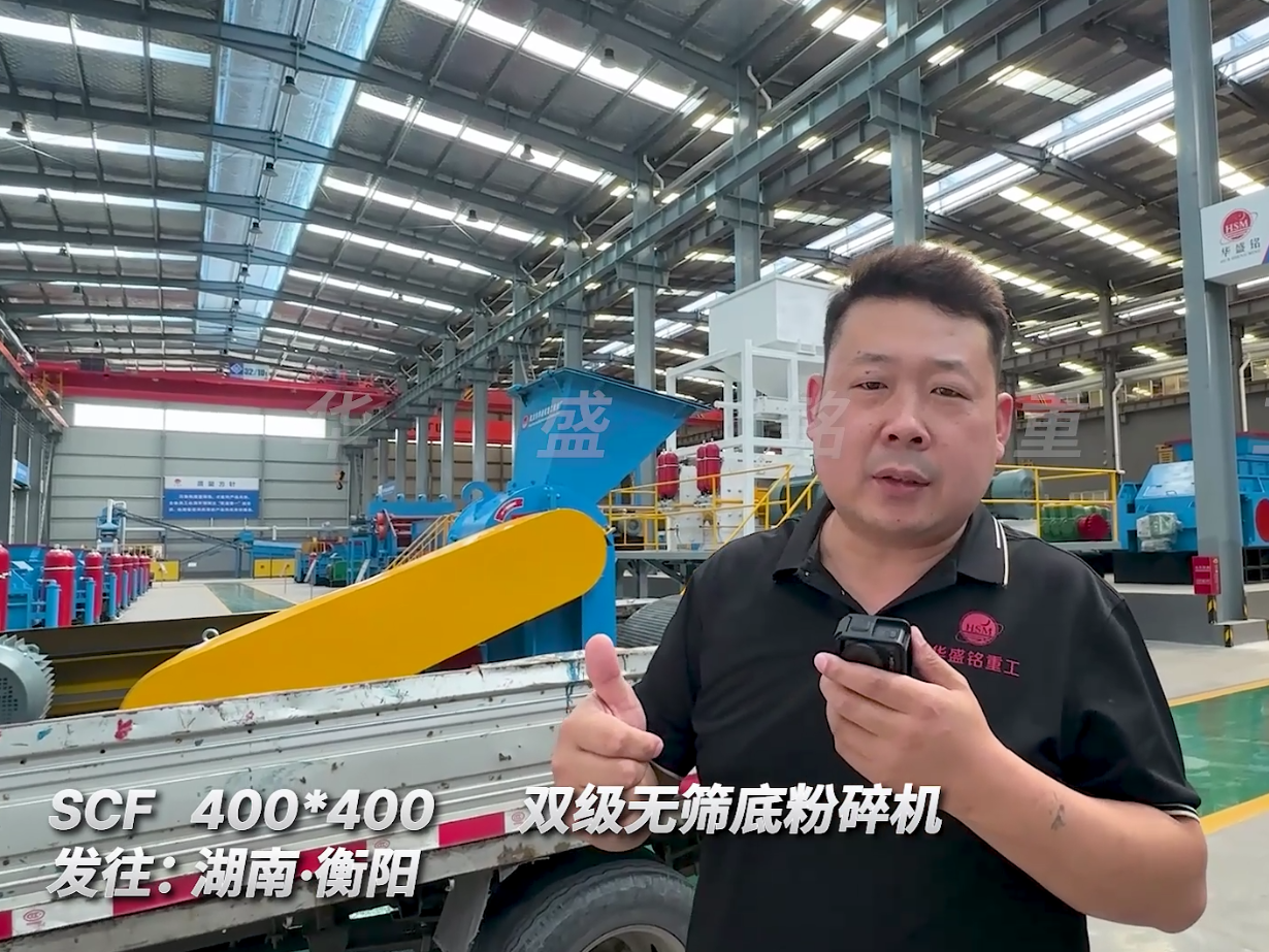 SCF400*400型號(hào)的雙級(jí)無(wú)篩底粉碎機(jī)發(fā)往湖南衡陽(yáng)圖片