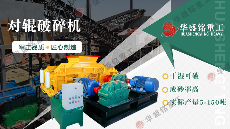 想要降低制砂成本，試試對(duì)輥制砂機(jī)