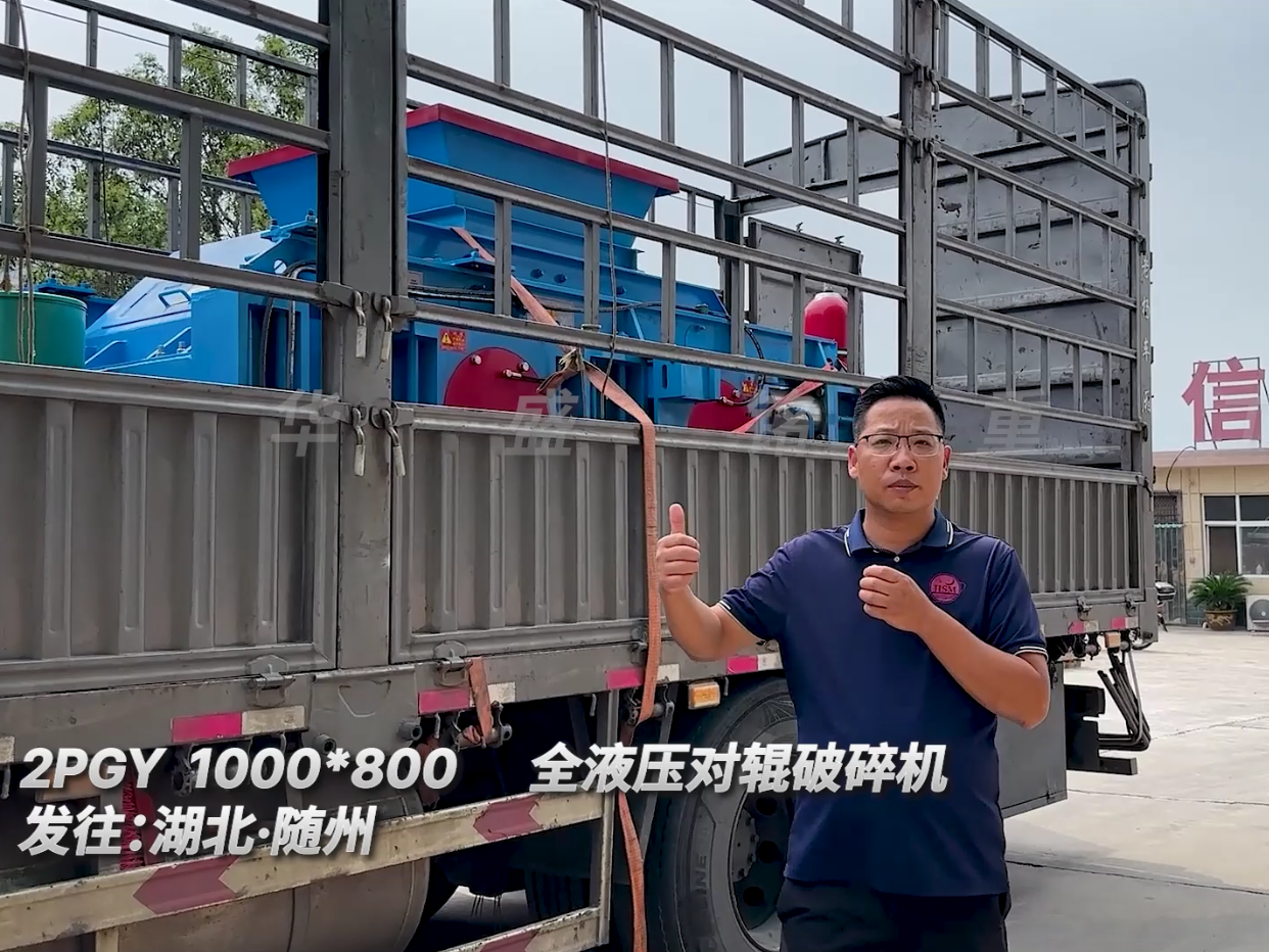 2PGY1000*800型液壓對(duì)輥破碎機(jī)發(fā)往湖北隨州圖片
