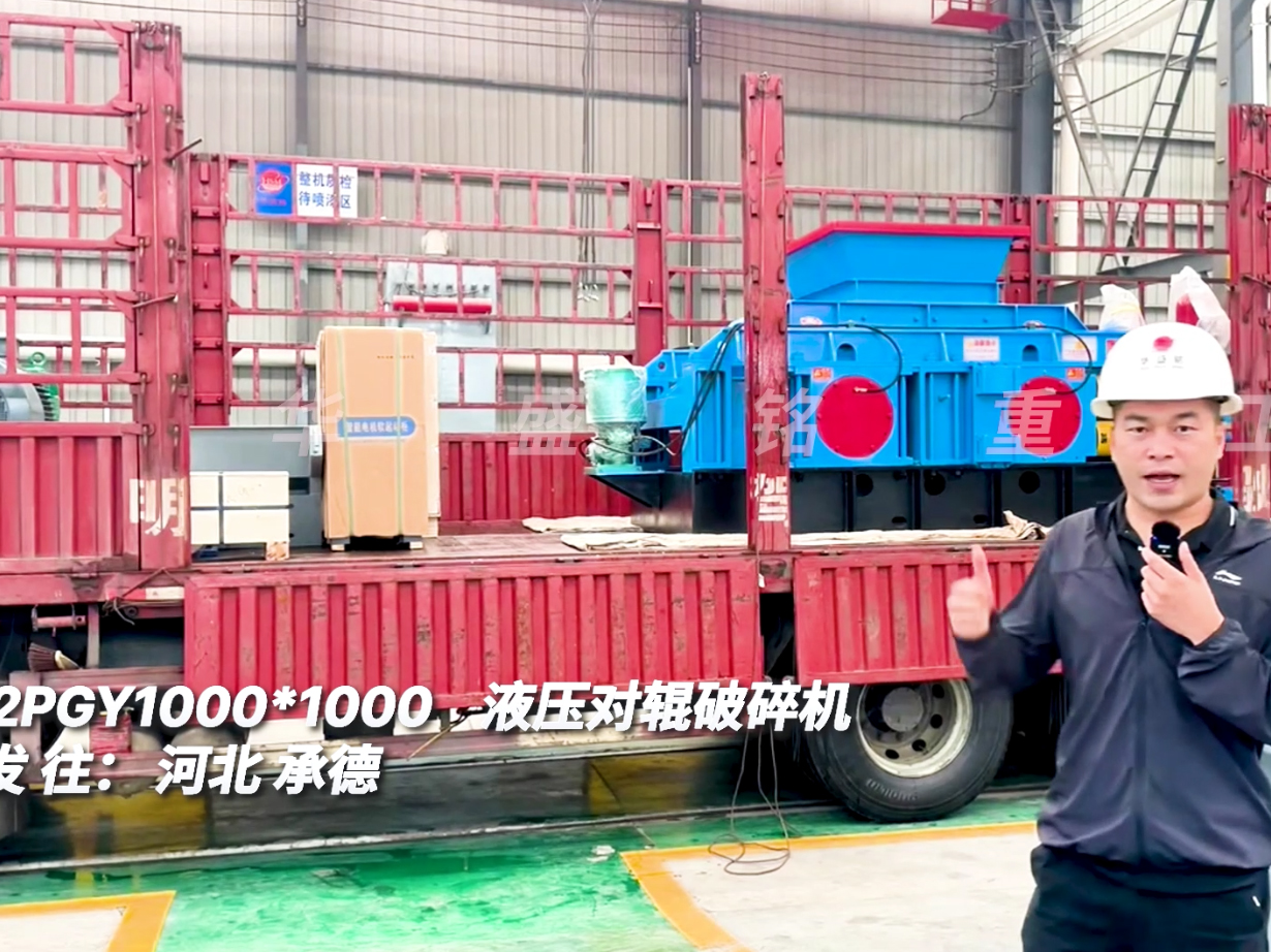 2PGY1000*1000液壓對(duì)輥破碎機(jī)發(fā)往河北承德圖片