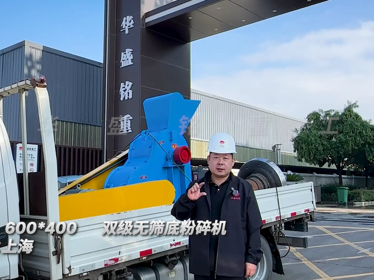 600*400雙級無篩底粉碎機發(fā)往上海圖片